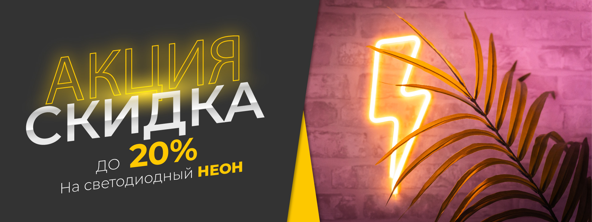 Скидка 20% на светодиодный неон Скидка 20% на светодиодный неон