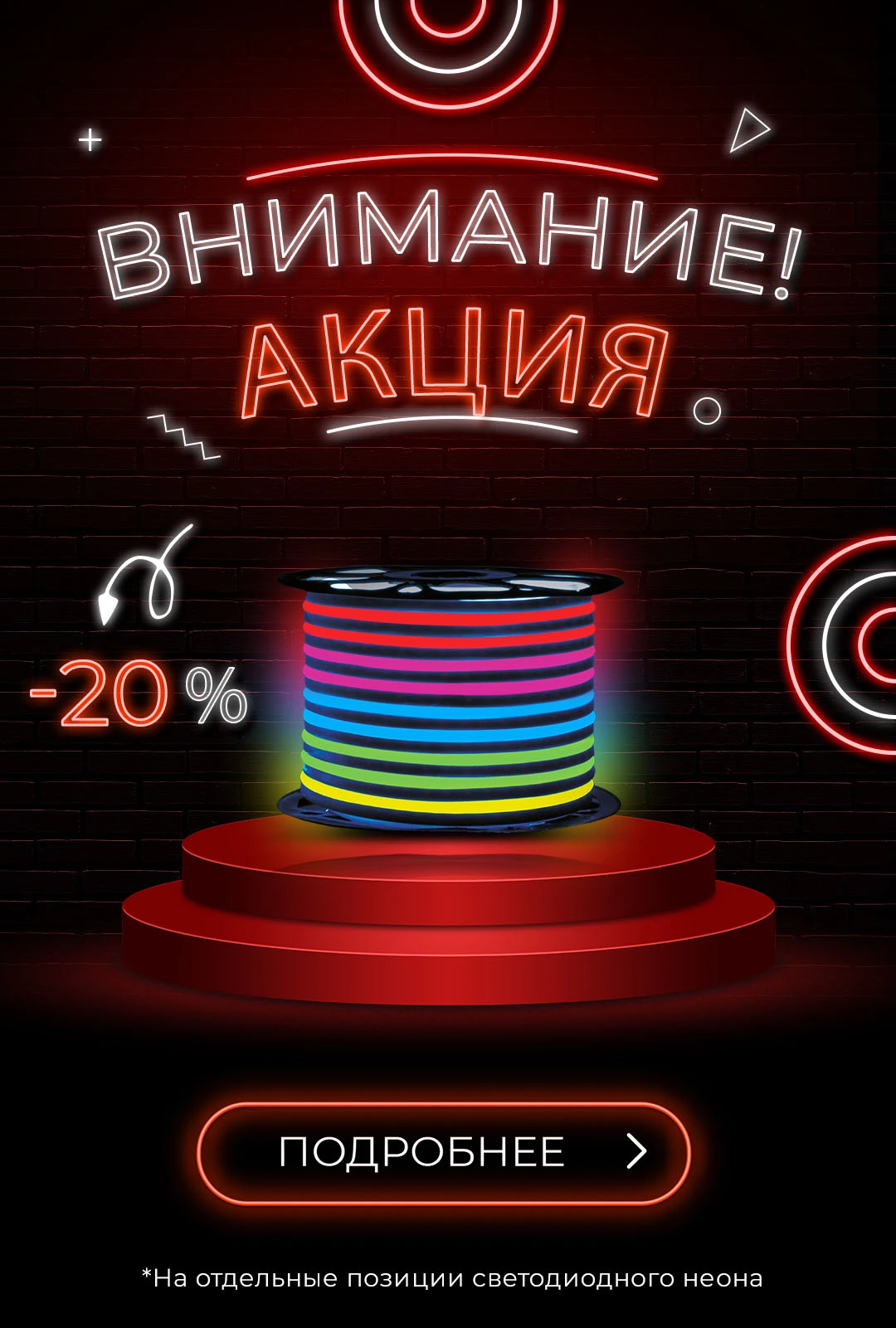 Скидка 20% на светодиодный неон